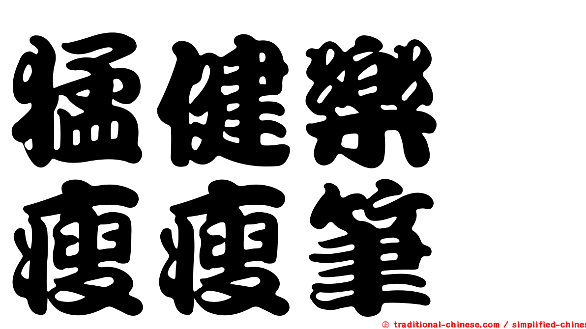 猛健樂　瘦瘦筆